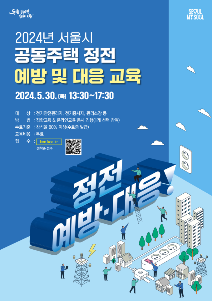 서울특별시 2024년 서울시 공동주택 정전 예방 및 대응 교육