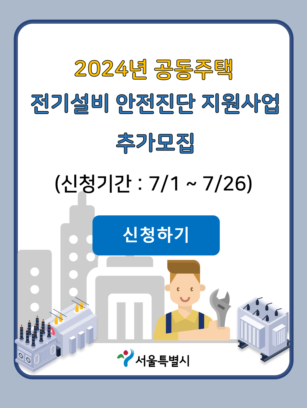 2024년 서울시 공동주택 정전 예방 및 대응 교육 교육자료