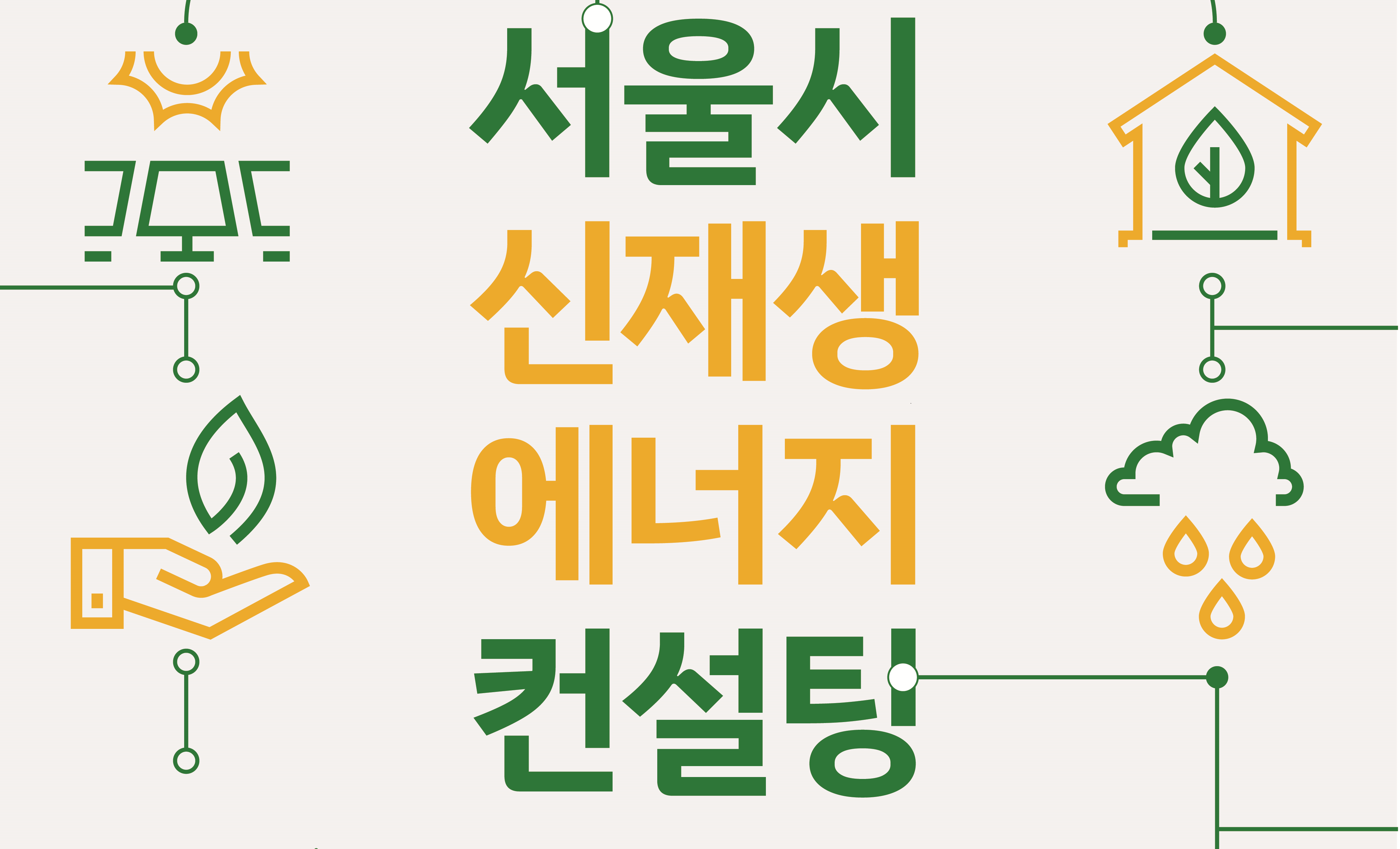 서울시 신재생 에너지 컨설팅
대상: 신재생 에너지 설비 운영 중 또는 민간 설치 예정인 공공/민간시설
수행절차: 신청 -자문단 배정 -현장컨설팅- 모니터링
신청방법: 서울시 에너지정보 누리집(http://energyinfo.seoul.go.kr/) - 알림 - 사업 및 교육신청 -신재생 에너지 컨설팅 -신청하기
컨설팅 내용: 신청에 따른 자문단 구성(2~3명) 및 현장 컨설팅
문의사항: 서울시 녹새에너지과 02-2133-3566