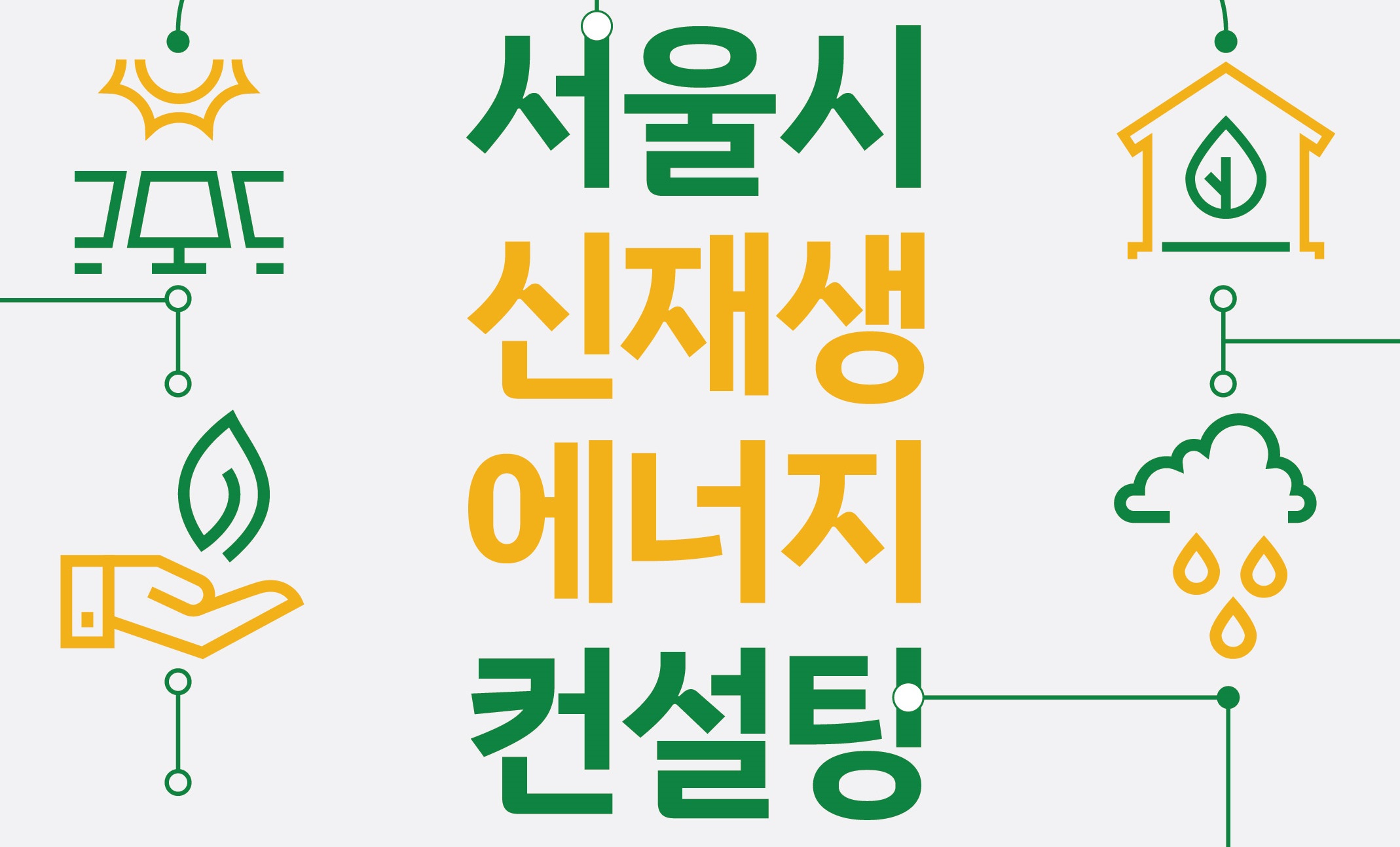 서울시 신재생 에너지 컨설팅
문의 02-2133-3566