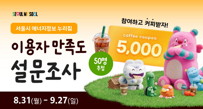 서울시 에너지정보 누리집 이용자 만족도 설문조사 8.31.(월)~9.27.(일)
커피쿠폰 추첨 50명