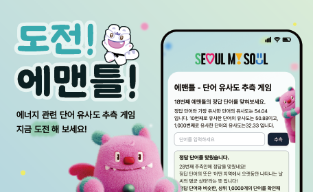 도전! 에맨틀! 에너지관련단어 유사도 추측게임 지금도전해보세요.