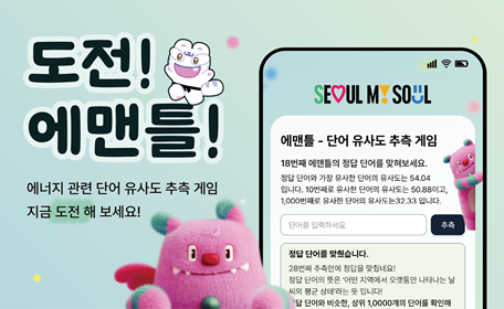 도전! 에맨틀! 에너지관련단어 유사도 추측게임 지금도전해보세요.