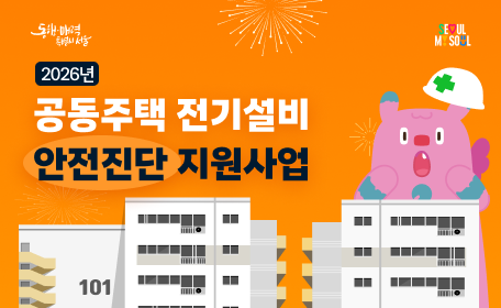 2026년 공동주택 전기설비 안전진단 지원사업