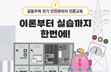 공동주택 전기 안전관리자 전문교육
이론부터 실습까지 한번에!