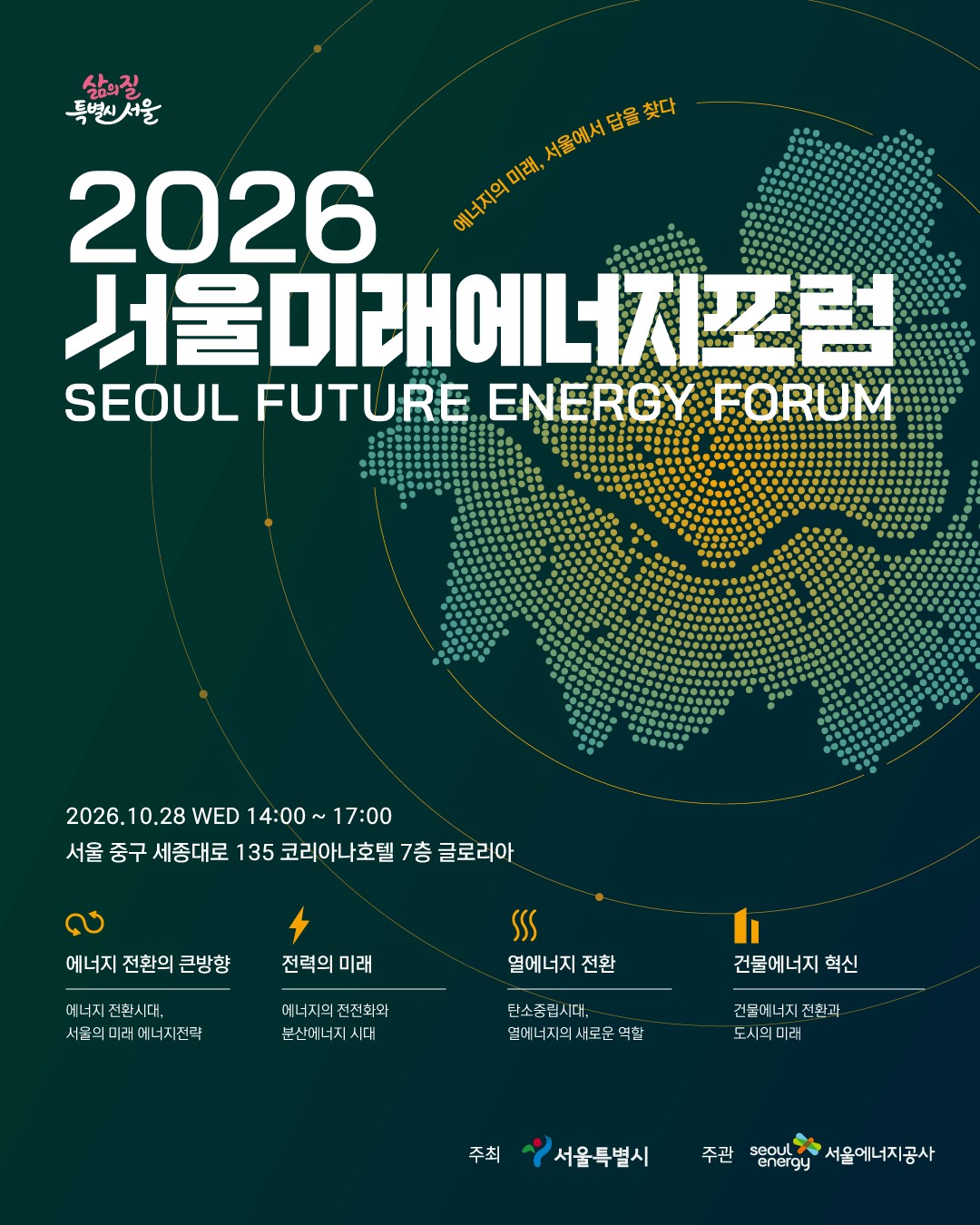 2026 서울미래에너지포