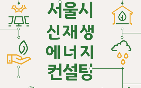 서울시 신재생 에너지 컨설팅
대상: 신재생 에너지 설비 운영 중 또는 민간 설치 예정인 공공/민간시설
수행절차: 신청 -자문단 배정 -현장컨설팅- 모니터링
신청방법: 서울시 에너지정보 누리집(http://energyinfo.seoul.go.kr/) - 알림 - 사업 및 교육신청 -신재생 에너지 컨설팅 -신청하기
컨설팅 내용: 신청에 따른 자문단 구성(2~3명) 및 현장 컨설팅
문의사항: 서울시 녹새에너지과 02-2133-3566