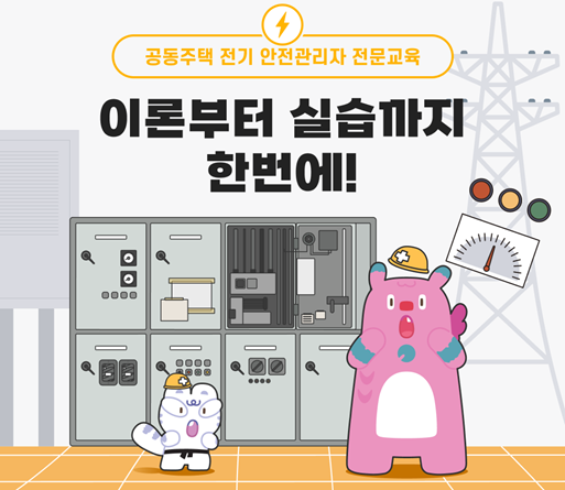 공동주택 전기 안전관리자 전문교육
이론부터 실습까지 한번에!