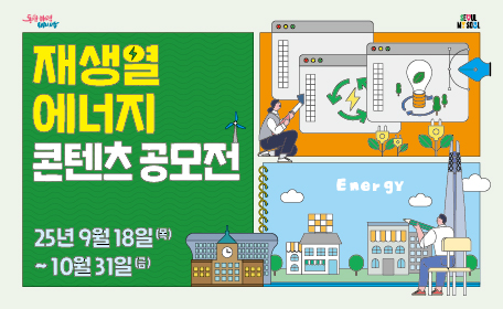 재생열에너지 콘텐츠 공모전

25년 9월 18일(토) ~ 10월 31일(금)